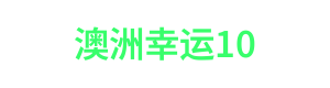 澳洲幸运10 Logo